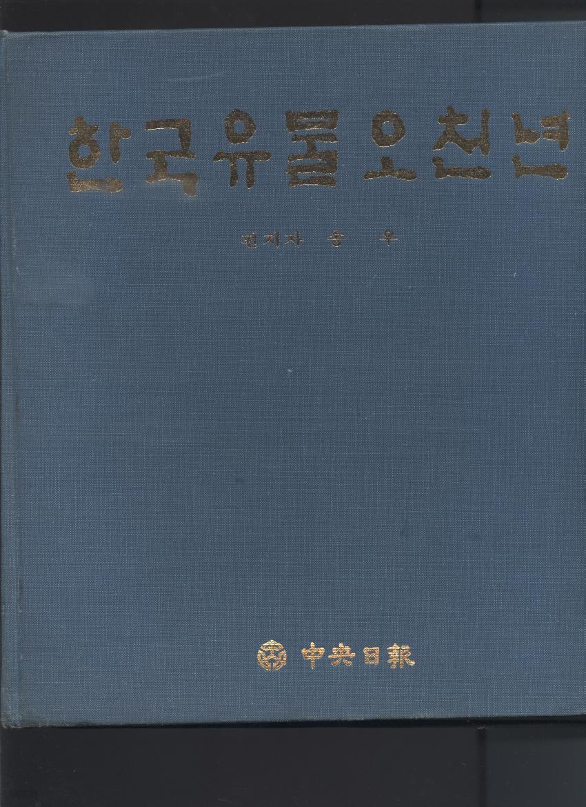 한국유물오천년