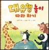 대유행 놀이 따라 하기