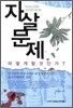 자살문제, 어떻게 할 것인가?