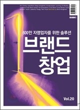 유니타스브랜드 Unitas BRAND Vol.20 브랜드 창업