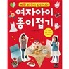 여자아이 종이접기