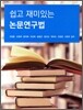 논문연구법