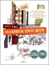 손작가 하폴의 마스킹테이프 빈티지 꼴라주
