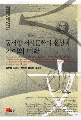 동서양 서사문학의 환상과 기이의 미학