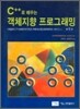 C++로 배우는 객체지향 프로그래밍