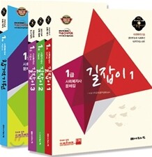 길잡이 1급 사회복지사 문제집 4권 세트