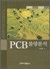 PCB 불량분석
