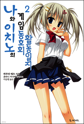 나와 이치노의 게임 동호회 활동일지 2