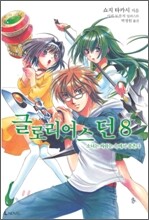 글로리어스 던 8