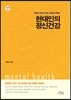 현대인의 정신건강