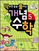 딱보면 술술 풀리는 개념수학 5학년