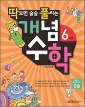 딱보면 술술 풀리는 개념수학 6학년