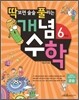 딱보면 술술 풀리는 개념수학 6학년