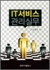 IT서비스 관리실무
