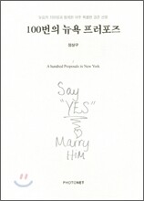 100번의 뉴욕 프러포즈