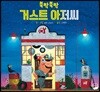 뚝딱뚝딱 거스트 아저씨