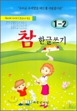 참 한글쓰기 1-2