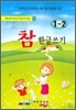 참 한글쓰기 1-2