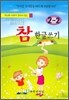참 한글쓰기 2-2