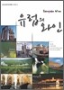 유럽의 와인