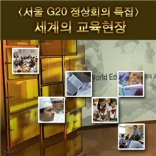 EBS 세계의 교육현장 G20 특집