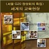 EBS 세계의 교육현장 G20 특집