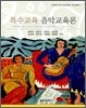 특수교육 음악교육론