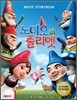 노미오와 줄리엣 무비스토리북