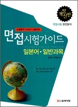 관광통역 안내사 시험대비 면접 시험가이드 일본어 일반과목