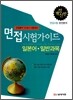 관광통역 안내사 시험대비 면접 시험가이드 일본어 일반과목