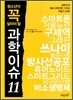 청소년이 꼭 알아야 할 과학이슈 11