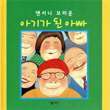 아기가 된 아빠