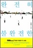 완전히 불완전한