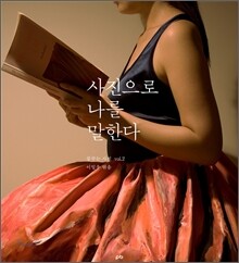 사진으로 나를 말한다
