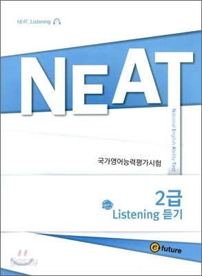 NEAT Listenig 듣기 2급