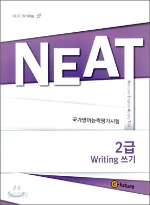 NEAT Writing 쓰기 2급 (2011년)