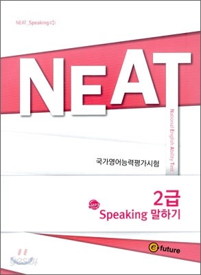 NEAT Speaking 말하기 2급