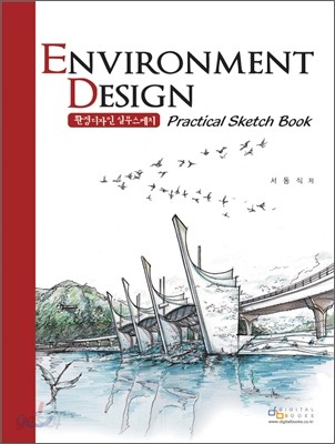 환경 디자인실무 스케치