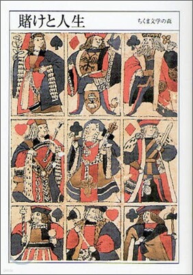 ちくま文學の森(9)賭けと人生