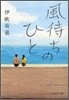 風待ちのひと