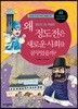 왜 정도전은 새로운 사회를 꿈꾸었을까?