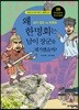 왜 한명회는 남이 장군을 제거했을까?