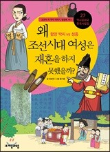 왜 조선 시대 여성은 재혼을 하지 못했을까?