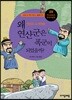 왜 연산군은 폭군이 되었을까?