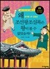 왜 조선왕조실록은 왕이 볼 수 없었을까?