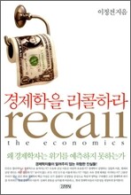 경제학을 리콜하라