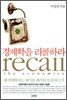 경제학을 리콜하라