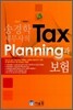 Tax Planning과 보험