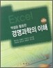 엑셀을 활용한 경영과학의 이해