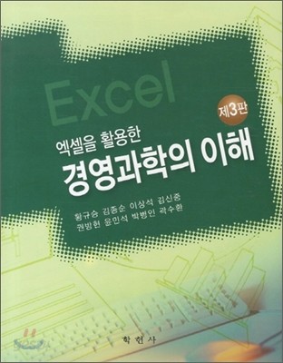 엑셀을 활용한 경영과학의 이해